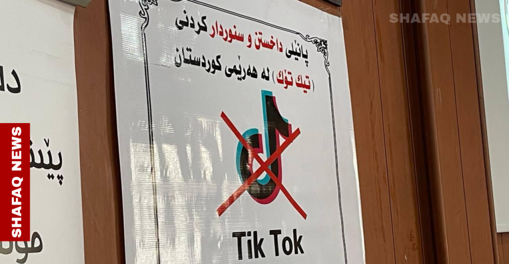 erbil-hosts-panel-on-tiktok’s-social-impact-–-shafaq-news