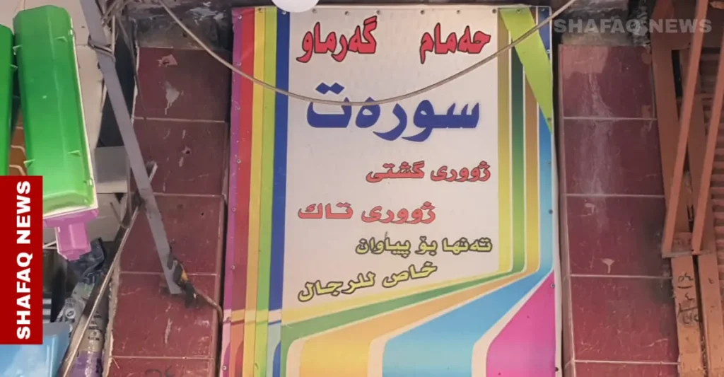 the-last-bathhouse-keepers:-ancient-hammams-fight-for-survival-in-iraqi-kurdistan-–-shafaq-news