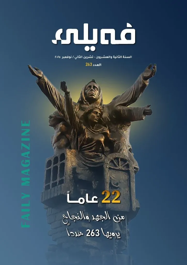 feyli-magazine-marks-22-years-with-issue-263-–-shafaq-news