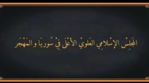 suriye-alevi-yuksek-islam-meclisi:-gecis-hukumeti-devleti-temsil-etmiyor