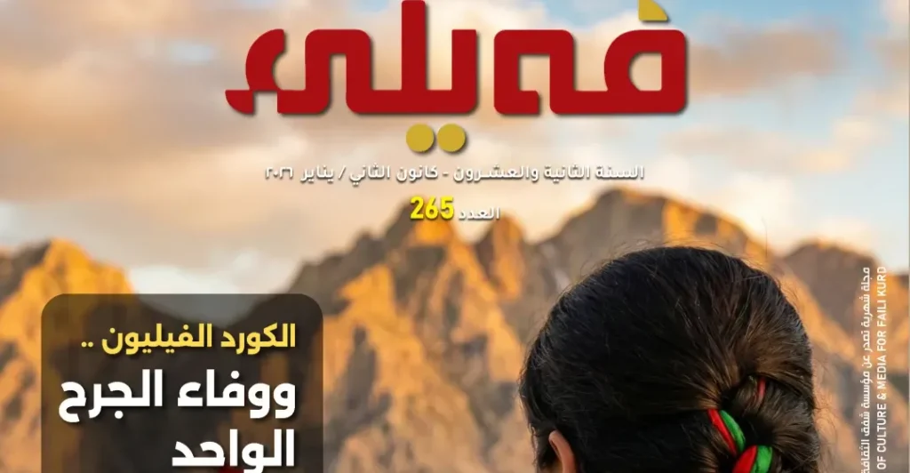 feyli-magazine-265th-issue-–-shafaq-news