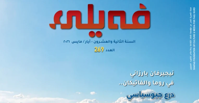 feyli-magazine-269th-issue-–-shafaq-news-|-latest-breaking-news-in-iraq-and-the-world